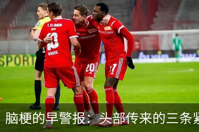 脑梗的早警报：头部传来的三条紧急信号